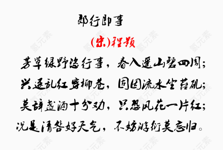 清明诗句毛笔字郎行即事