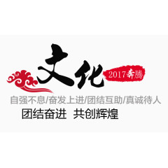 团队文化团结奋进