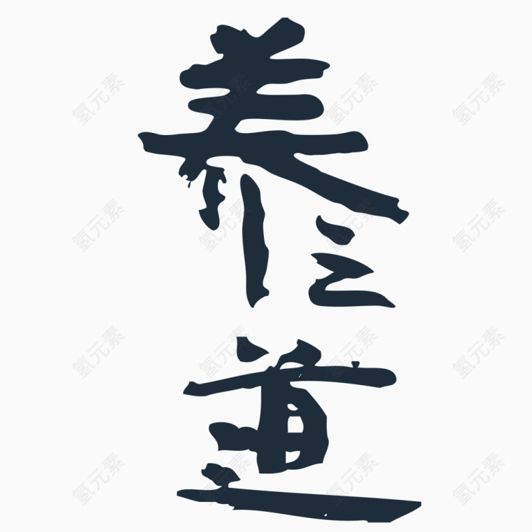 艺术字养生养之道