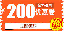 200优惠券