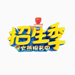 招生季艺术字