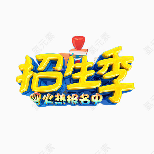 招生季艺术字