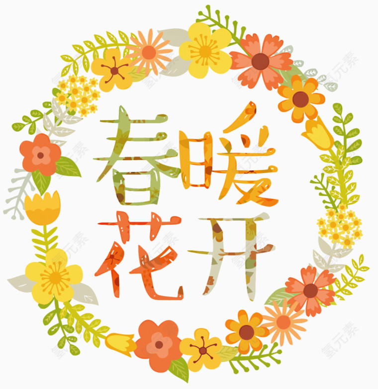 矢量春暖花开艺术字