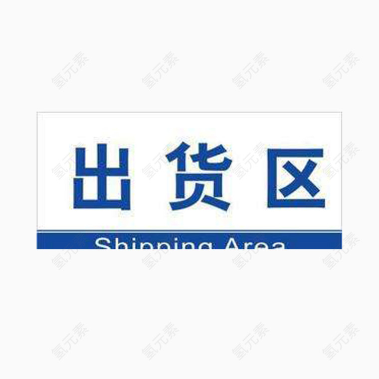 仓储出货区标识