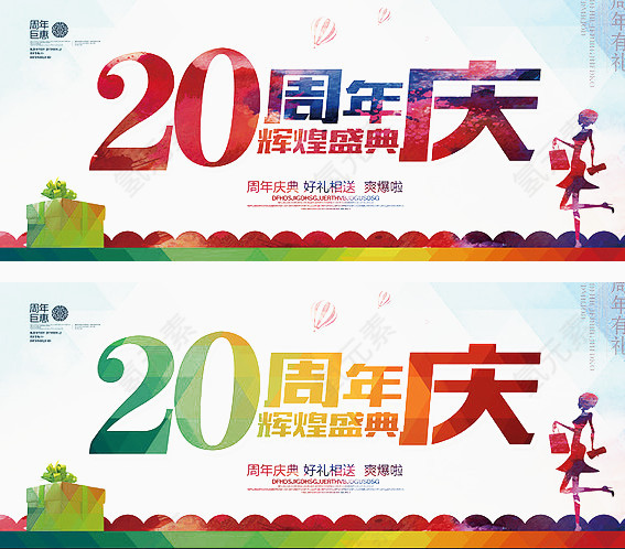 20周年庆