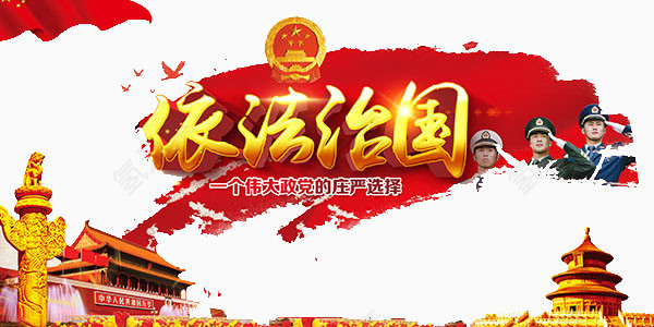 依法治国