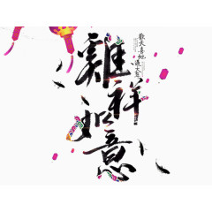 吉祥如意新年祝福