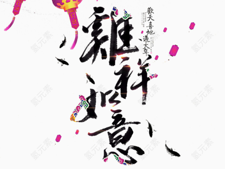吉祥如意新年祝福