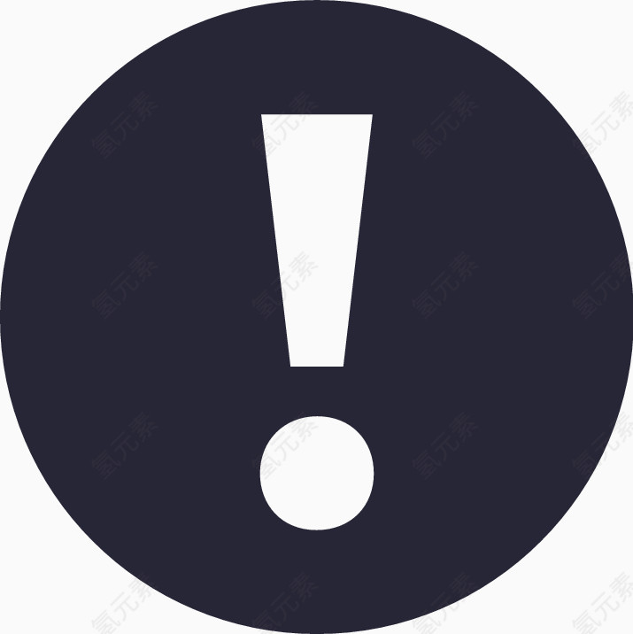 感叹号 惊讶 警示