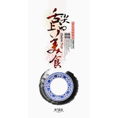 舌尖上的味道