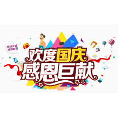 欢度国庆感恩巨献