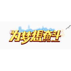 为梦想奋斗3D字体