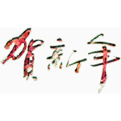 贺新年书法艺术字高清免抠素材