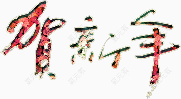 贺新年书法艺术字高清免抠素材