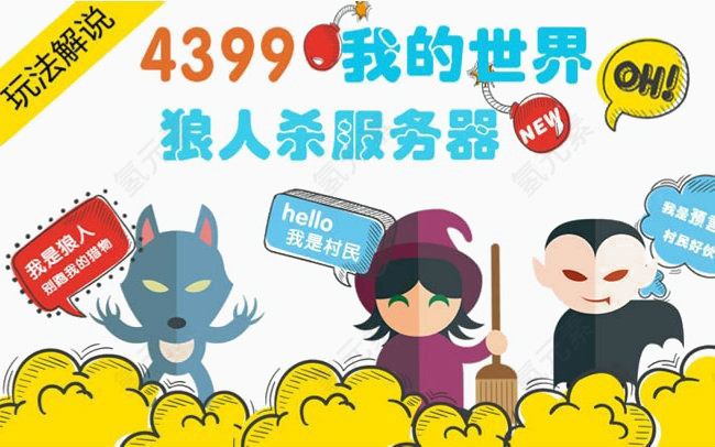 狼人杀游戏宣传海报素材