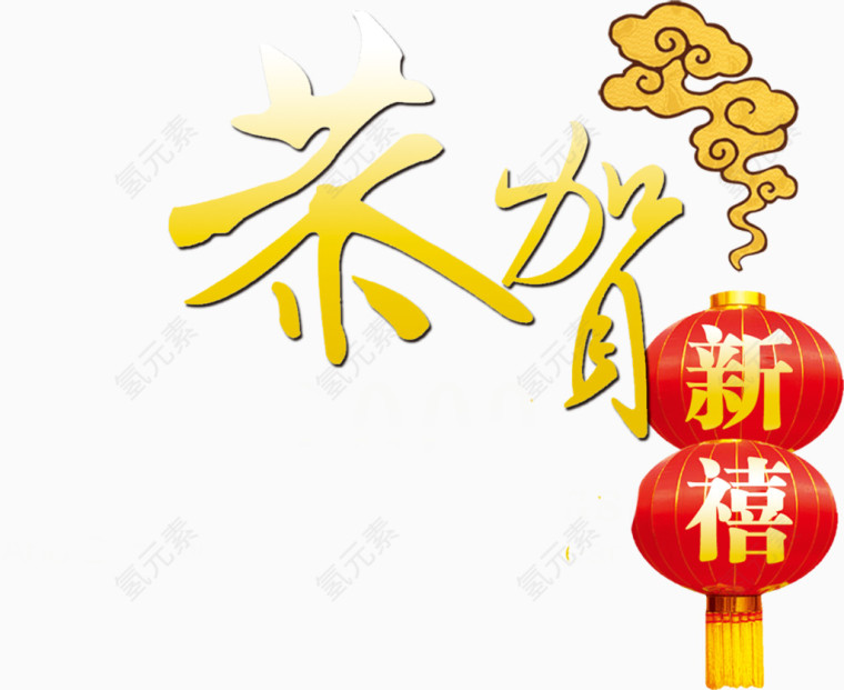 恭贺新春