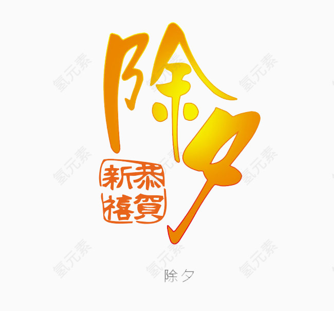 恭贺新禧除夕艺术字