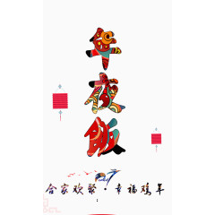 合家欢聚幸福鸡年