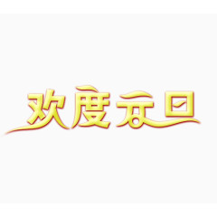 欢度元旦