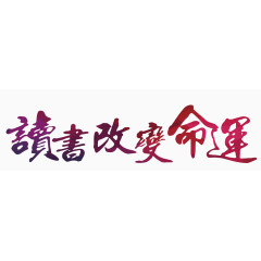 读书改变命运