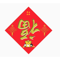 福到了的春联