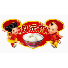 元宵汤圆之小清新