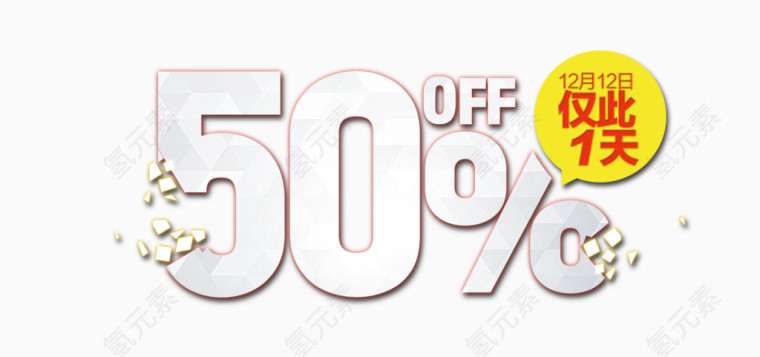 双十二促销标签