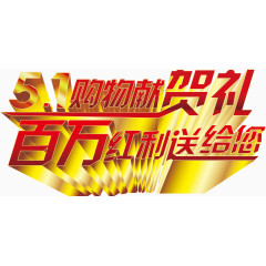51购物献贺礼促销活动主题字体