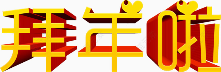 拜年啦立体艺术字高清免抠素材