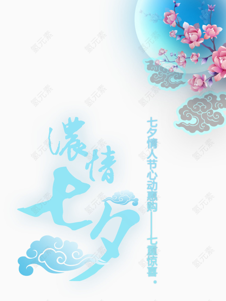 浓情七夕