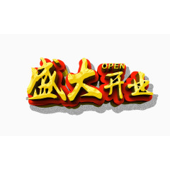 盛大开业金色立体字