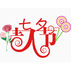 七夕情人节