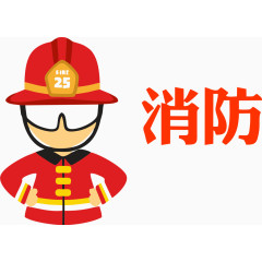 矢量消防员