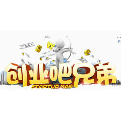 创业吧兄弟