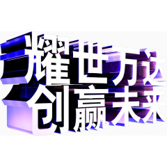 立体斜面字体耀世万达创赢未来