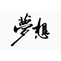 平面设计字体梦想