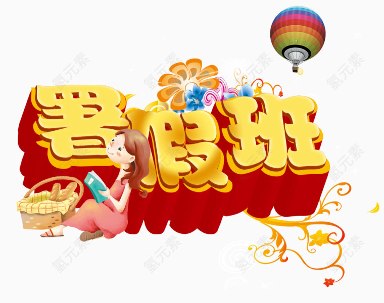 暑假班立体装饰