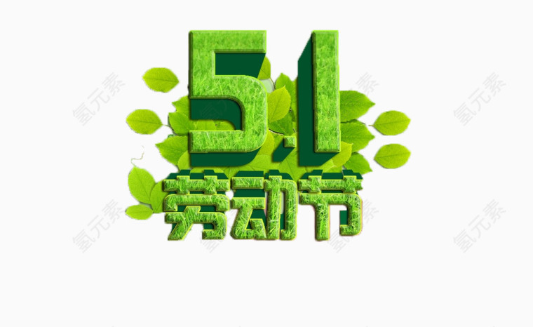 绿色劳动节