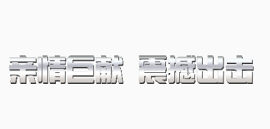 亲情巨献