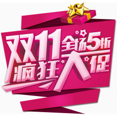 双11疯狂大促