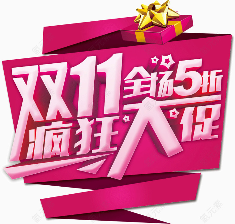 双11疯狂大促