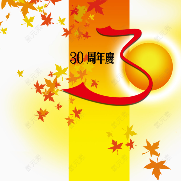 30周年庆免抠图片