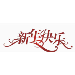 红色透金色光感新年快乐素材