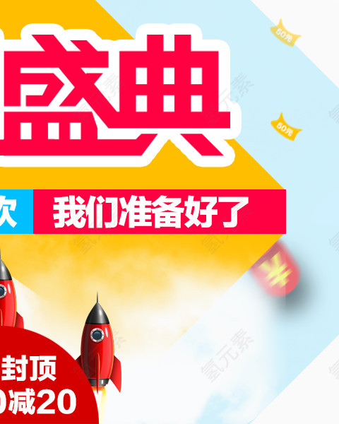 盛典