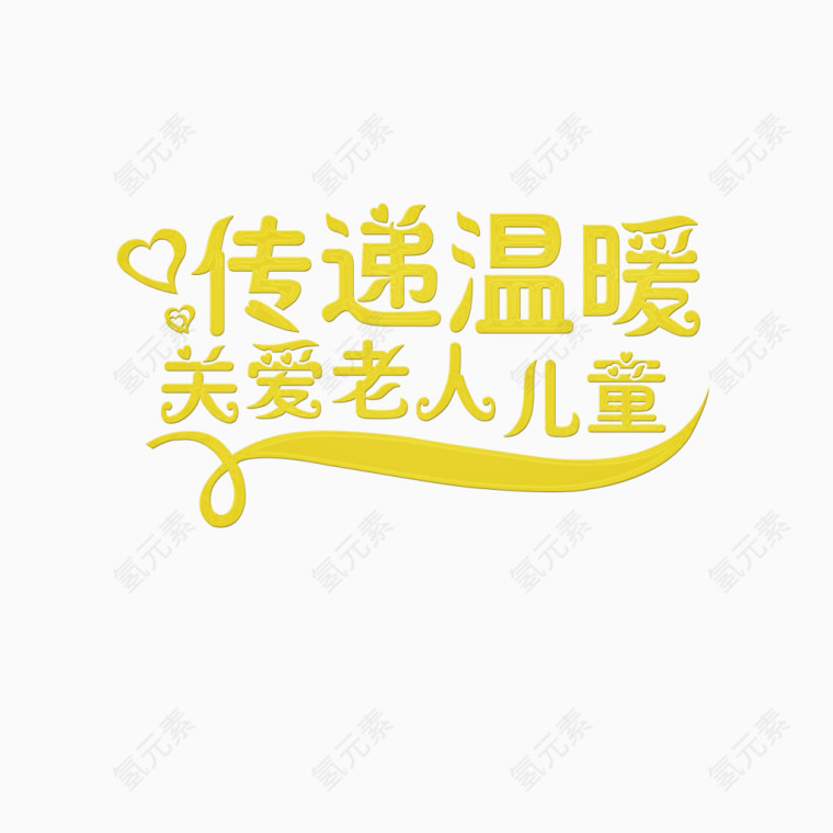 传递温暖关爱老人儿童