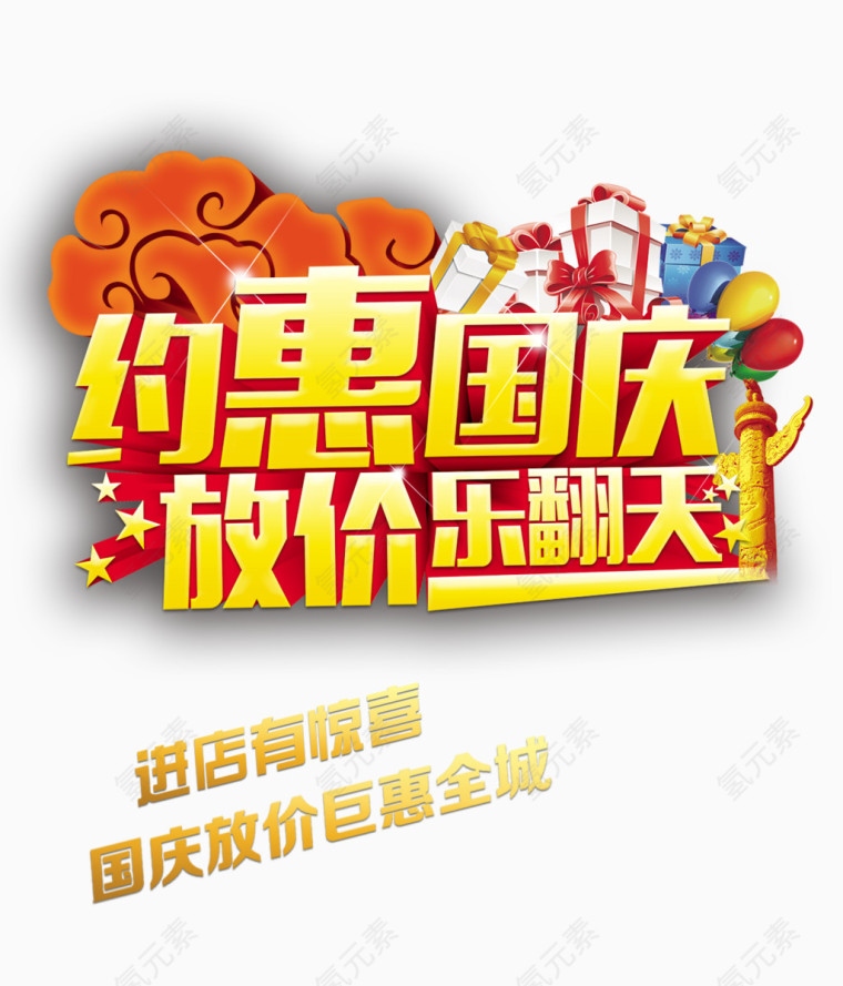 约惠国庆放价乐翻天3D字体