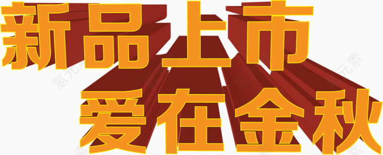 新品上市爱在金秋立体字效