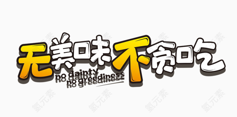 无美味不贪吃