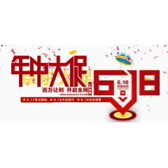 年中大促618