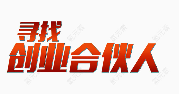 寻找创业合伙人艺术字免抠素材